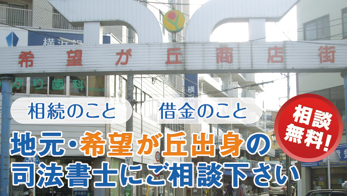 地元・希望が丘出身の司法書士にご相談下さい