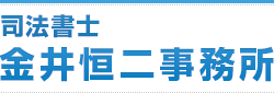 司法書士 金井恒二事務所