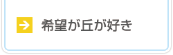 希望が丘が好き